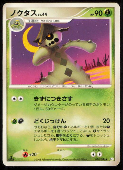 CACTURNE 010/096 POKEMON CARD JAPANESE PT1 GALACTICS CONQUEST RARE LP