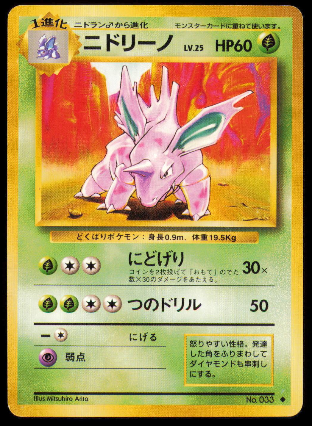 NIDORINO NO. 033 POKEMON CARD JAPANESE BASE SET UNCOMMON MP