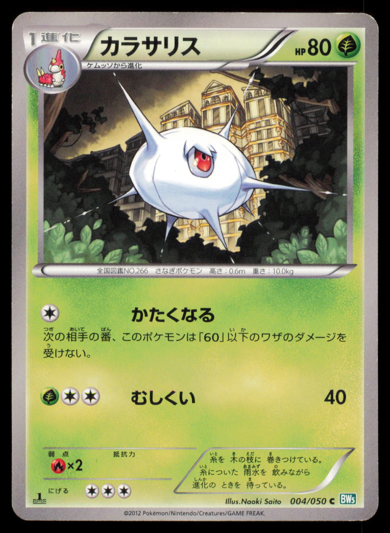 SILCOON 004/050 POKEMON CARD JAPANESE BW5 DRAGON BLAST COMMON HP