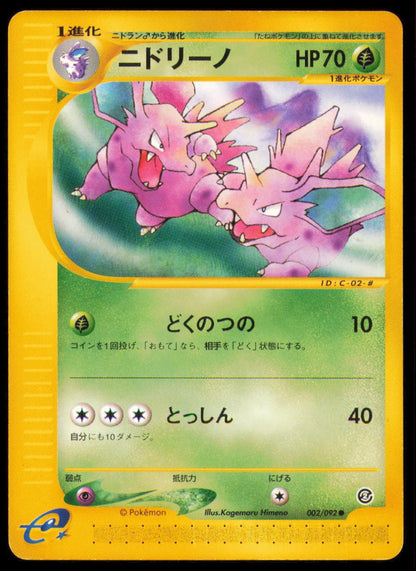 NIDORINO 002/092 POKEMON CARD JAPANESE E SERIES E2 TOWN ON NO MAP COMMON MP