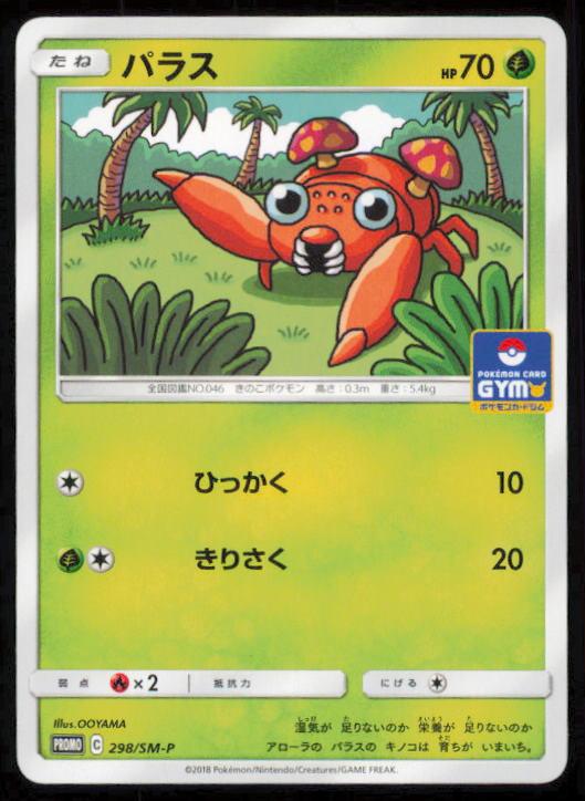 PARAS 298/SM-P POKEMON CARD JAPANESE SUN & MOON PROMO LP