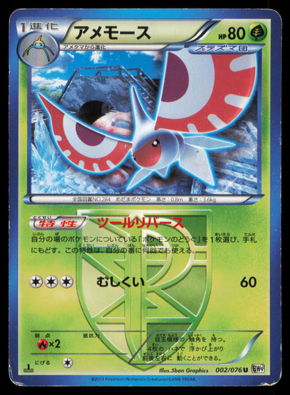 MASQUERAIN 002/076 POKEMON CARD JAPANESE BW9 MEGALO CANNON UNCOMMON HP