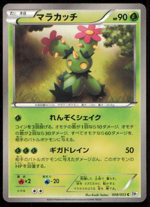 MARACTUS 008/053 POKEMON CARD JAPANESE BW1 WHITE COLLECTION COMMON LP