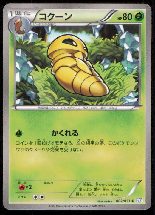 KAKUNA 002/051 POKEMON CARD JAPANESE BW8 THUNDER KNUCKLE COMMON LP
