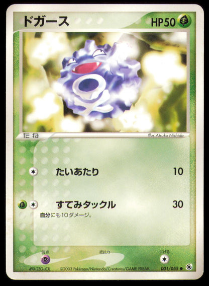 KOFFING 001/055 POKEMON CARD JAPANESE ADV EXPANSION PACK COMMON MP