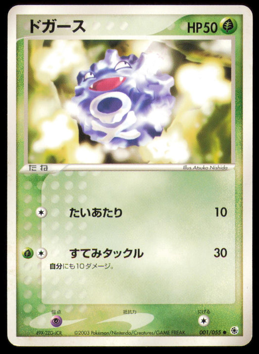 KOFFING 001/055 POKEMON CARD JAPANESE ADV EXPANSION PACK COMMON MP