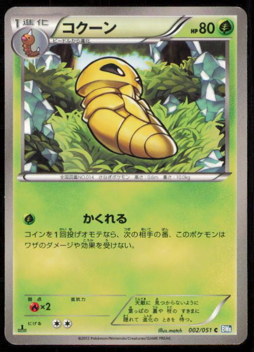 KAKUNA 002/051 POKEMON CARD JAPANESE BW8 THUNDER KNUCKLE COMMON LP