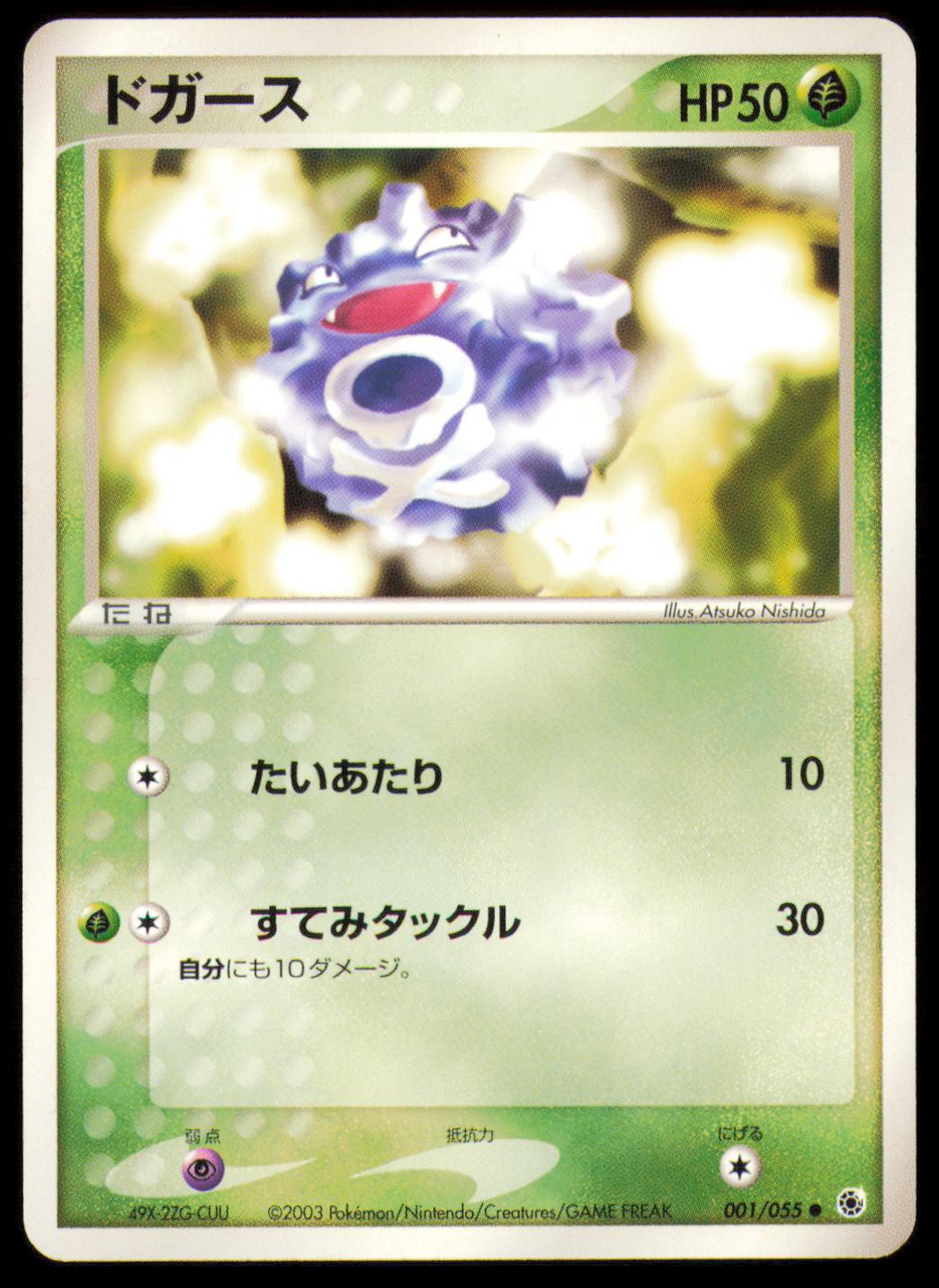 KOFFING 001/055 POKEMON CARD JAPANESE ADV EXPANSION PACK COMMON MP